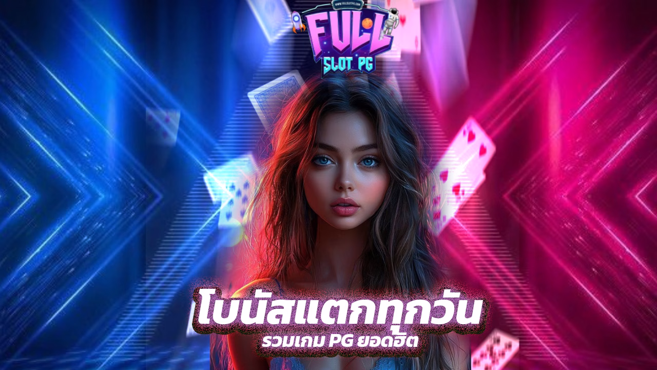 Read more about the article fullslotpg รวมเกม PG ยอดฮิต โบนัสแตกทุกวัน