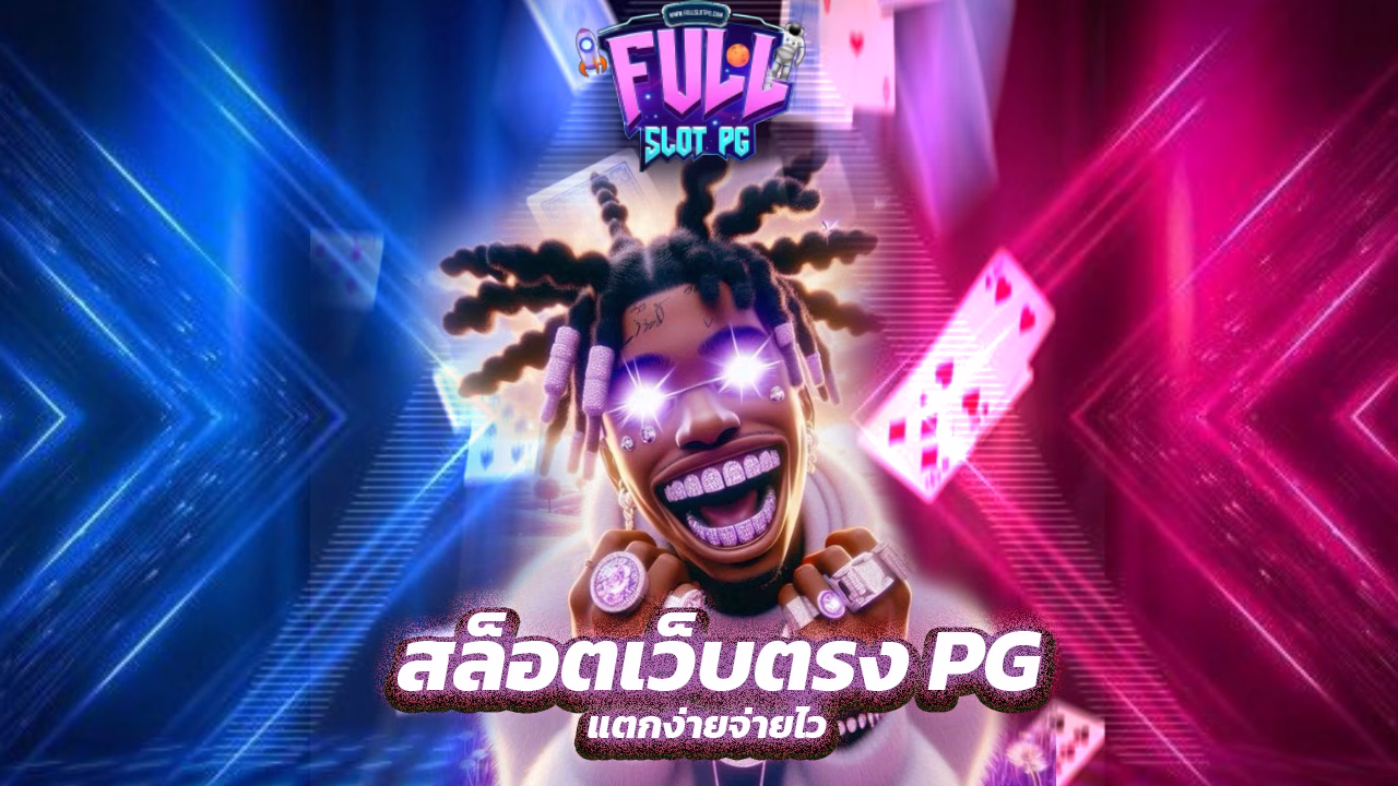 Read more about the article fullslotpg สล็อตเว็บตรง PG แตกง่ายจ่ายไว
