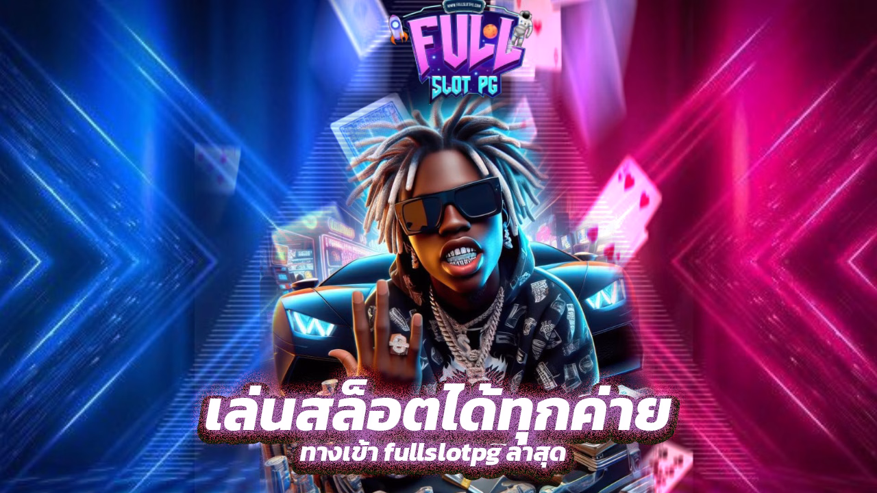 Read more about the article ทางเข้า fullslotpg ล่าสุด เล่นสล็อตได้ทุกค่าย